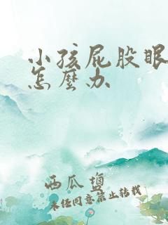 小孩屁股眼红肿怎么办