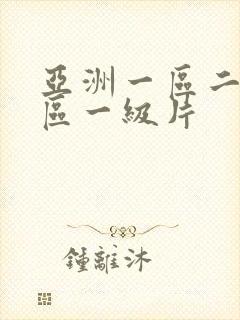 亚洲一区二区三区一级片