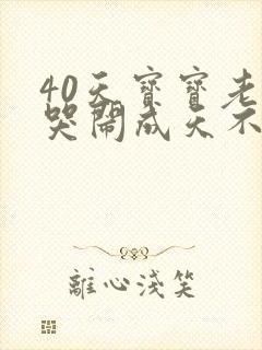 40天宝宝老是哭闹成天不睡觉
