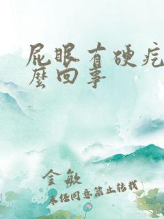 屁眼有硬疙瘩怎么回事