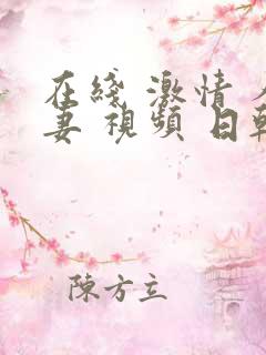 在线 激情 人妻 视频 日韩