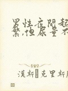 男性夜间起夜频繁,但尿量不多