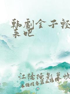 韩剧金子轻松出来吧