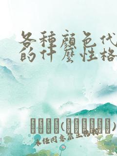各种颜色代表人的什么性格