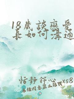 18岁谈恋爱家长如何沟通
