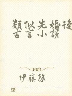 类似先婚后爱的古言小说