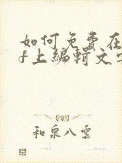 如何免费在pdf上编辑文字