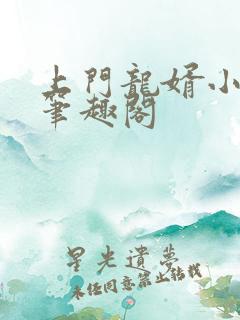 上门龙婿小说 笔趣阁 上门龙婿小说 笔趣阁