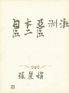 日本亚洲激情一区二区