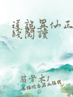 道诡异仙正版在线阅读