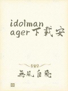 idolmanager下载安卓