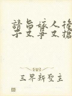请旨嫁人后,太子又争又抢2/3
