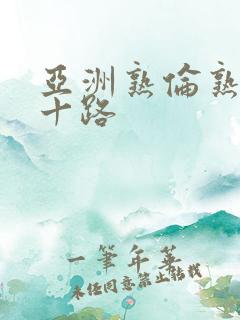 亚洲熟伦熟妇五十路