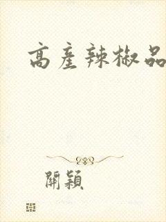 高产辣椒品种