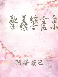 欧美综合自拍亚洲综合区小草