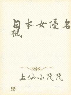 日本女优名字带枫