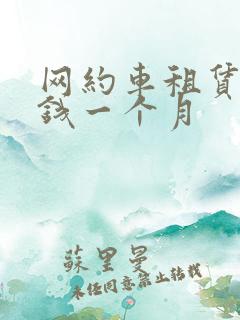 网约车租赁多少钱一个月