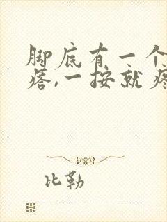 脚底有一个硬疙瘩,一按就疼