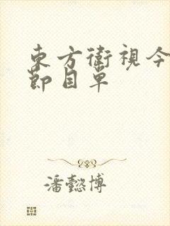 东方卫视今天的节目单