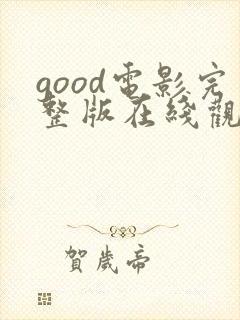 good电影完整版在线观看