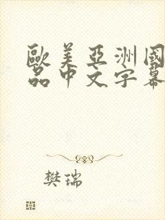 欧美亚洲国产精品中文字幕