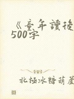 《童年读后感》500字