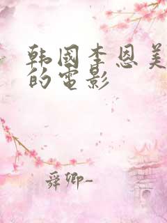 韩国李恩美演过的电影