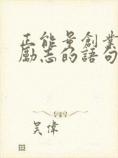 正能量创业的话励志的语句