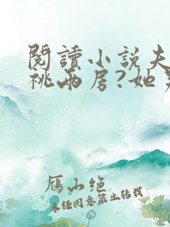 阅读小说夫君兼祧两房?她另攀高枝了