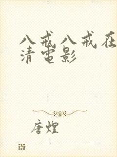 八戒八戒在线高清电影 八戒八戒在线高清电影
