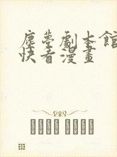 尘梦剧本馆漫画快看漫画
