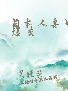 日本 人妻 口爆 爽
