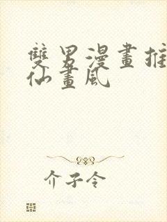 双男漫画推荐神仙画风