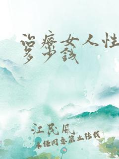 治疗女人性冷淡多少钱