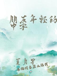 朋友年轻的妈妈中字