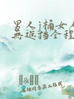 男人j桶女人p无遮挡全程