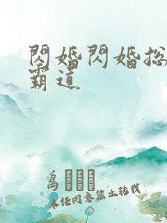 闪婚闪婚总裁太霸道