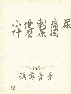 小便刺痛尿频是什么原因