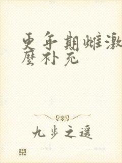 更年期雌激素怎么补充