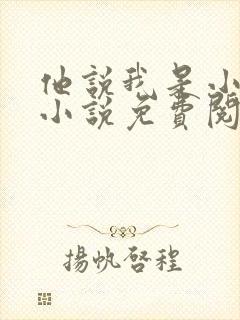他说我是小妖精小说免费阅读白雪