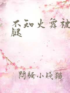 不知火舞被掰开腿