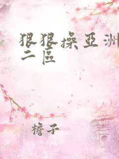 狠狠操亚洲一区二区