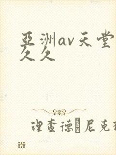 亚洲av天堂久久久