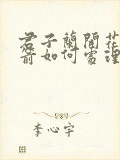 君子兰开花后花箭如何处理