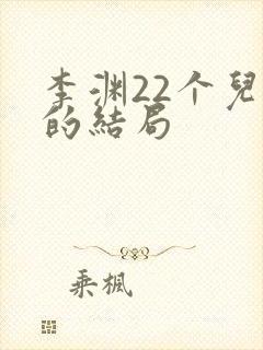 李渊22个儿子的结局