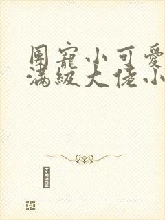 团宠小可爱成了满级大佬小说在线阅读