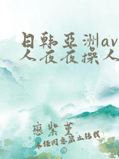 日韩亚洲av人人夜夜操人人爽