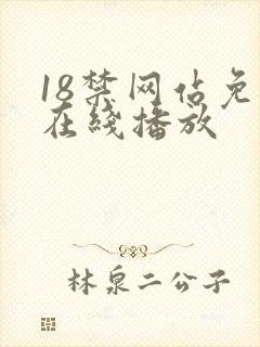 18禁网站免费在线播放