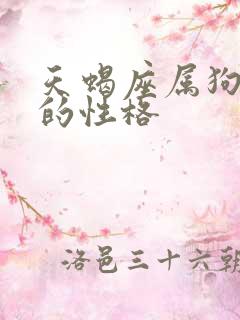 天蝎座属狗女人的性格