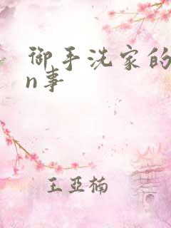 御手洗家的yin事